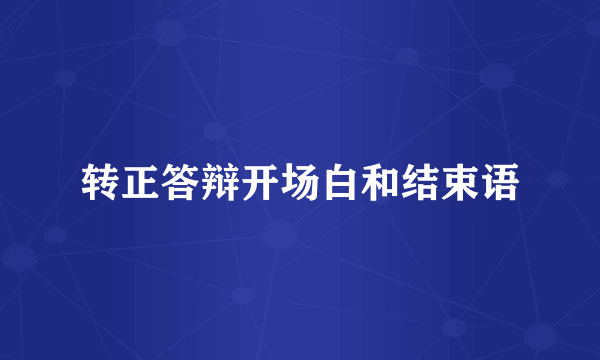 转正答辩开场白和结束语