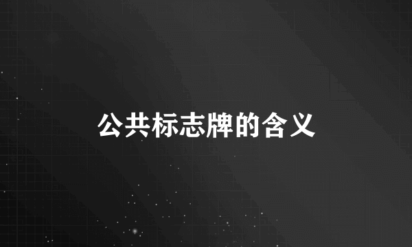 公共标志牌的含义