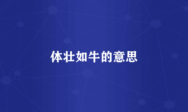 体壮如牛的意思
