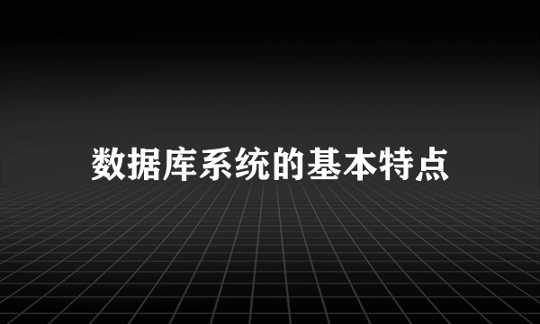 数据库系统的基本特点