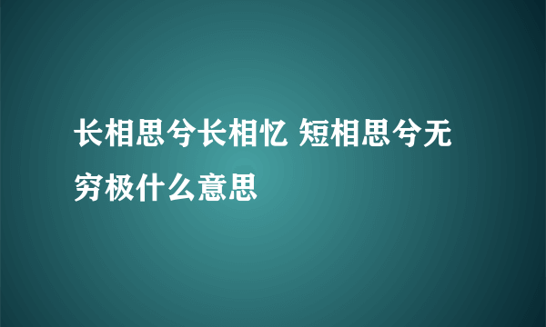 长相思兮长相忆 短相思兮无穷极什么意思