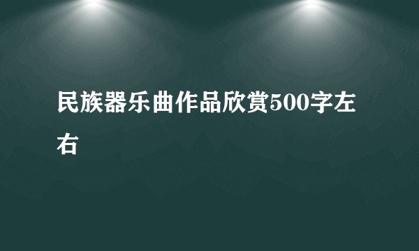 民族器乐曲作品欣赏500字左右