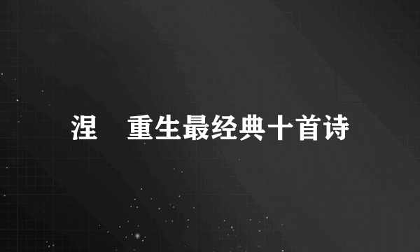 涅槃重生最经典十首诗