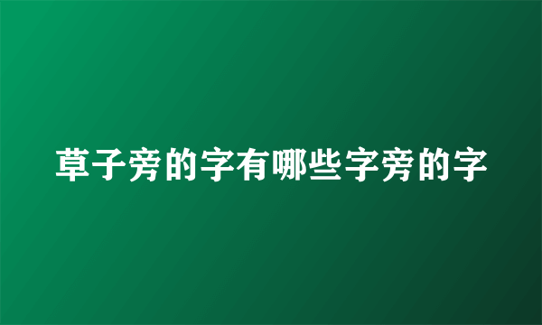 草子旁的字有哪些字旁的字