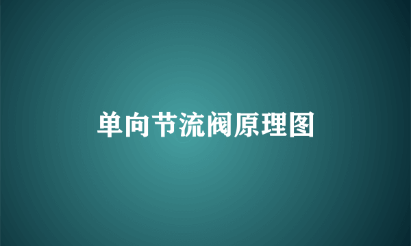 单向节流阀原理图