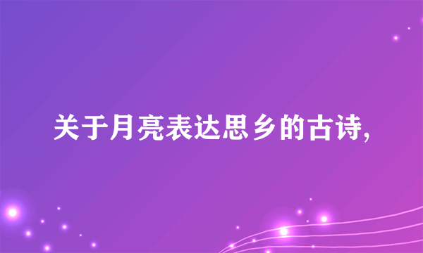 关于月亮表达思乡的古诗,
