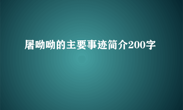 屠呦呦的主要事迹简介200字