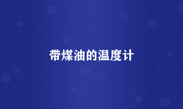 带煤油的温度计