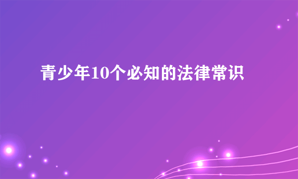 青少年10个必知的法律常识