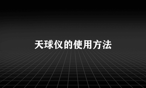 天球仪的使用方法