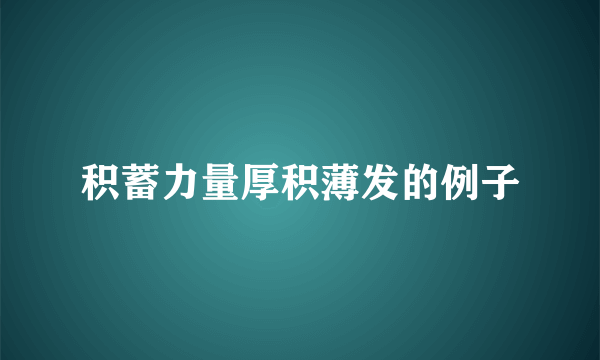 积蓄力量厚积薄发的例子