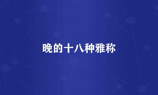 晚的十八种雅称