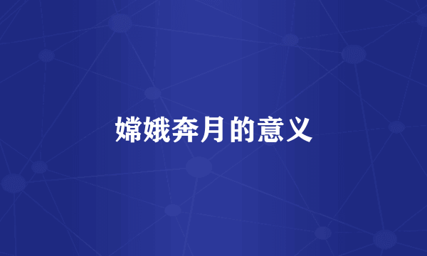 嫦娥奔月的意义