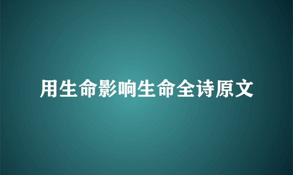 用生命影响生命全诗原文