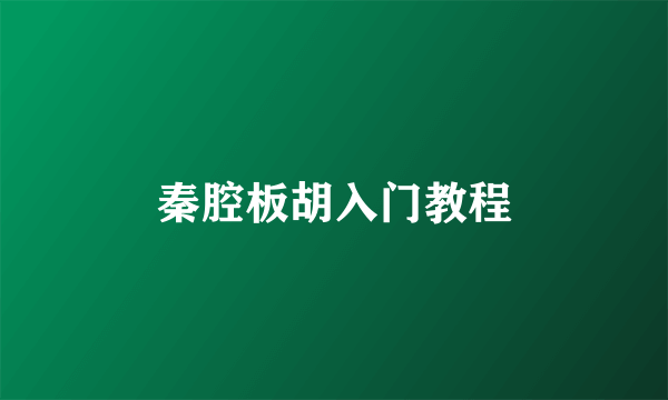 秦腔板胡入门教程