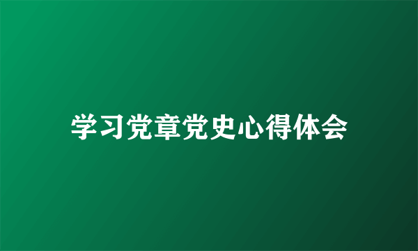 学习党章党史心得体会