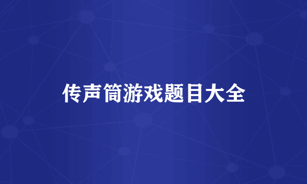 传声筒游戏题目大全
