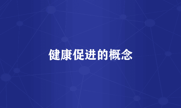 健康促进的概念