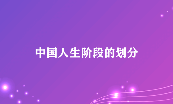 中国人生阶段的划分
