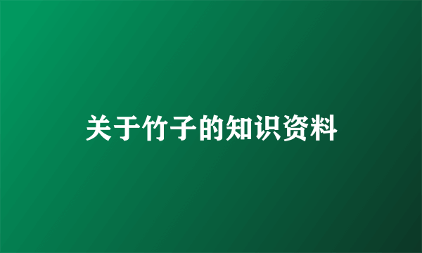 关于竹子的知识资料