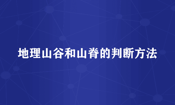 地理山谷和山脊的判断方法