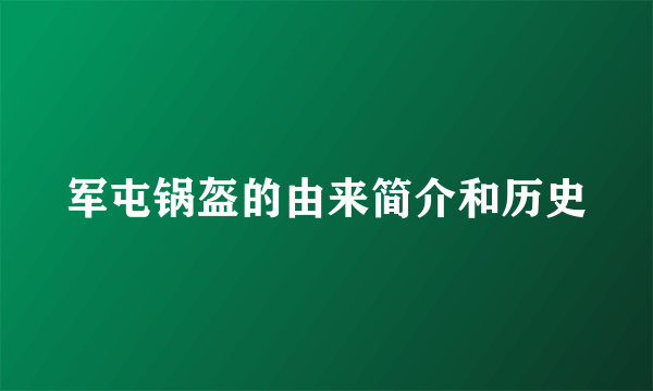 军屯锅盔的由来简介和历史