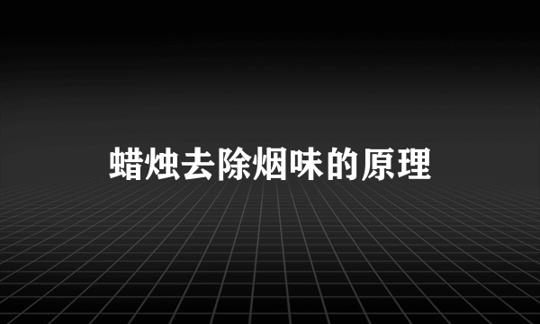 蜡烛去除烟味的原理