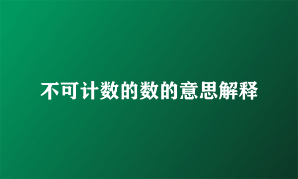 不可计数的数的意思解释