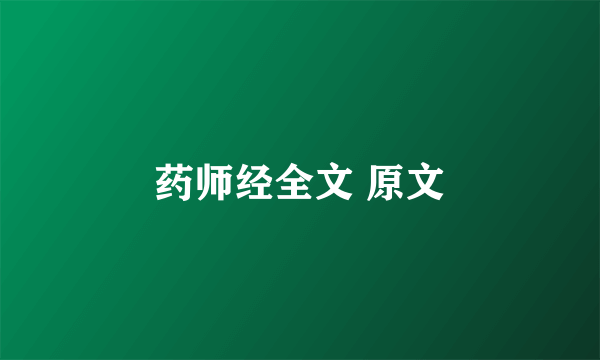 药师经全文 原文