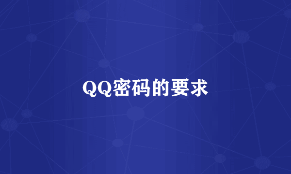 QQ密码的要求