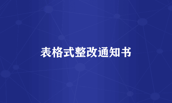 表格式整改通知书
