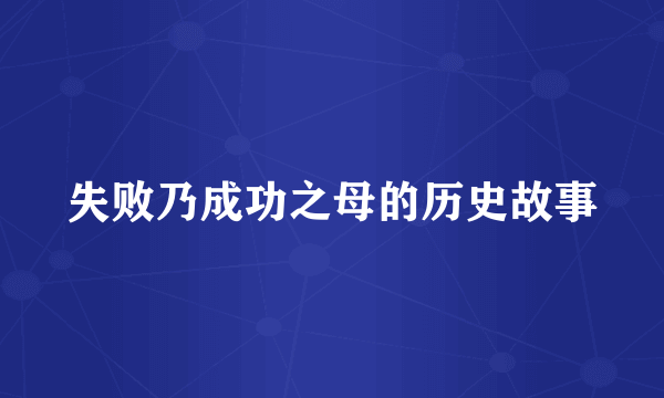 失败乃成功之母的历史故事