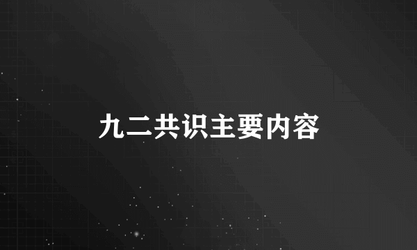 九二共识主要内容