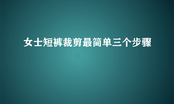 女士短裤裁剪最简单三个步骤
