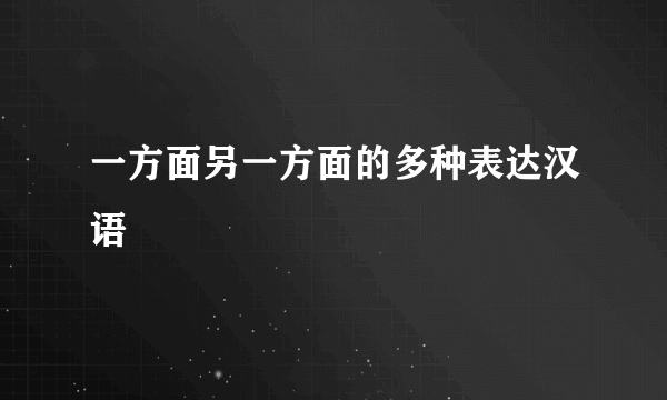一方面另一方面的多种表达汉语