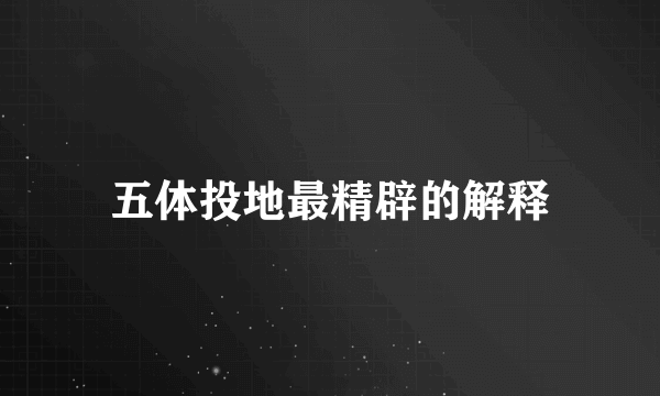 五体投地最精辟的解释