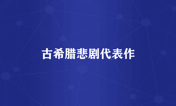 古希腊悲剧代表作