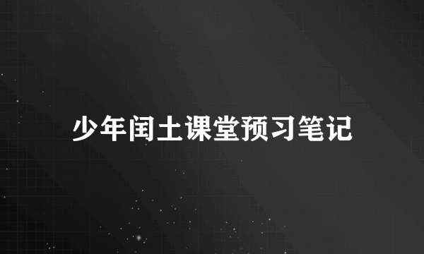 少年闰土课堂预习笔记