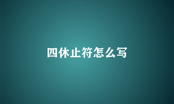 四休止符怎么写