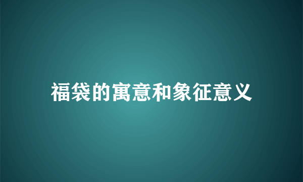 福袋的寓意和象征意义
