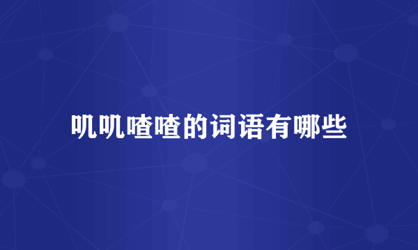 叽叽喳喳的词语有哪些