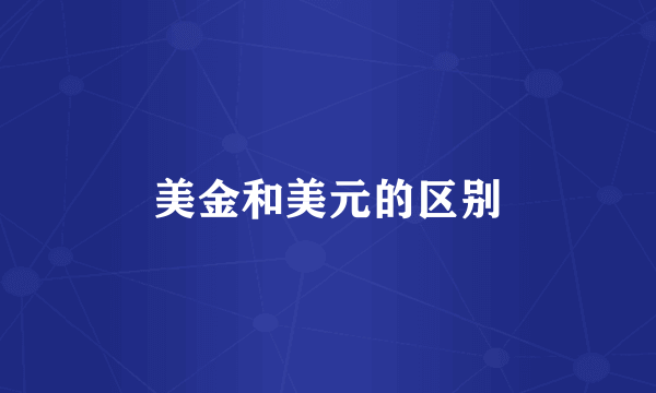 美金和美元的区别