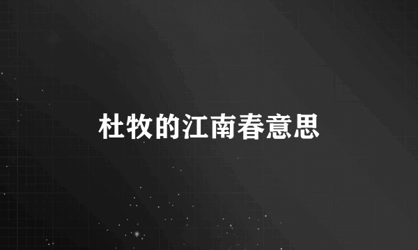 杜牧的江南春意思