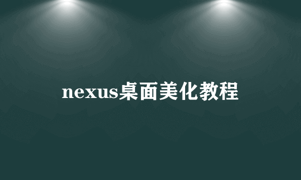 nexus桌面美化教程