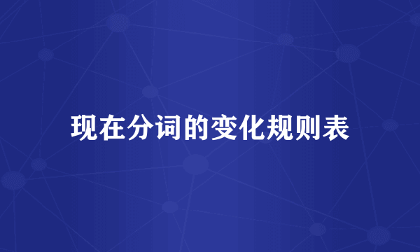 现在分词的变化规则表