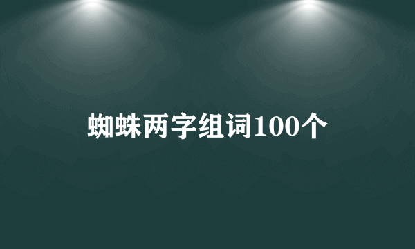 蜘蛛两字组词100个
