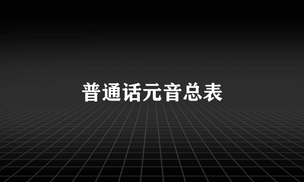 普通话元音总表