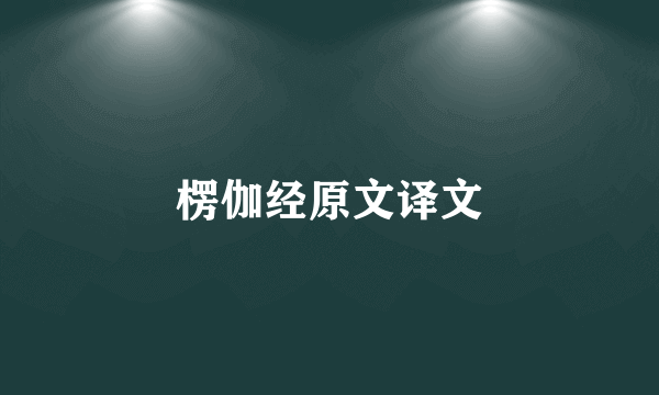 楞伽经原文译文