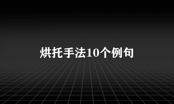 烘托手法10个例句