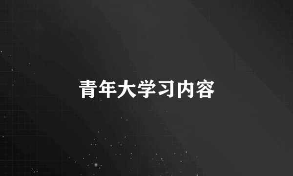 青年大学习内容